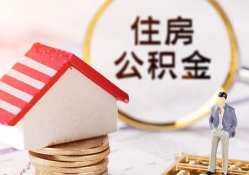 靖江个人的住房公积金怎么提取（个人如何提取住房公积金的钱）